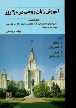 کتاب آموزش زبان روسی در 60 روز