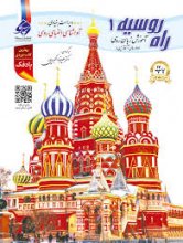 کتاب آموزش زبان روسی راه روسیه 1