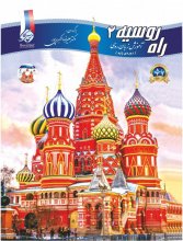 خرید کتاب آموزش زبان روسی راه روسیه 2