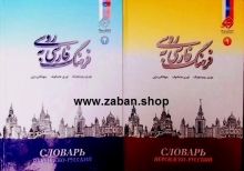 خرید فرهنگ فارسی به روسی دو جلدی یوری روبینچیک . نوری عثمانوف