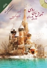 خرید کتاب آموزش زبان روسی دورۀ کاربردی پادفک