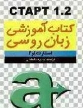 خرید کتاب استارت 1 و 2 = CTAPT 1.2: کتاب درسی زبان روسی برای دانشجویان