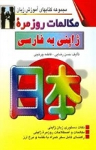 خرید مكالمات روزمره ژاپنی به فارسی