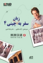 خرید کتاب سفر به زبان چینی ۴