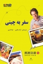 خرید کتاب سفر به زبان چینی 1