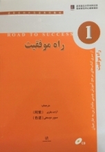 کتاب چینی راه موفقیت 1