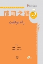 خرید کتاب چینی راه موفقیت ۵