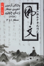خرید واژگان آزمون تعیین سطح زبان چینی (HSK) سطح1و2 (ثانی)