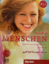 خرید کتاب ترجمه MENSCHEN A1.1 اثر حمیدرضا حاج اکبری