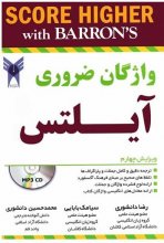 خرید کتاب راهنمای کامل واژگان ضروری آیلتس ویرایش چهارم Barrons IELTS Essential Words 4th  دانشوری بابایی