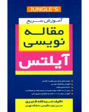 خرید کتاب آموزش سريع مقاله نويسي آيلتس