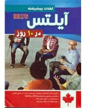 خرید کتاب لغات پیشرفته آیلتس در 10 روز
