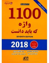 خرید کتاب 1100 واژه ضروری تافل