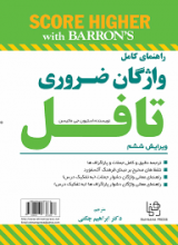خرید کتاب راهنمای کامل واژگان ضروری تافل ویرایش ششم