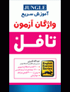 خرید کتاب PBT-CBT-آموزش سريع واژگان آزمون تافل