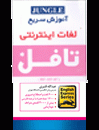 خرید کتاب آموزش سريع لغات اينترنتي تافل-قنبري