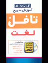 خرید کتاب آموزش سريع لغت تافل قنبري