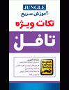 خرید کتاب آموزش سريع نکات ويژه تافل-قنبري