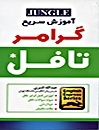خرید کتاب آموزش سريع گرامر تافل