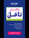 خرید کتاب مینی بوک تافل وکبیولری کاپلان Mini Book TOEFL Vocabulary Kaplan-دانشوری