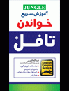 خرید کتاب Reading-آموزش سريع خواندن تافل