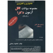 خرید کتاب مجموعه سوالات تافل آزمون دکترا