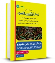 خرید کتاب گنجینه طلایی زبان انگلیسی دکتری اثر حمید قهرمانی