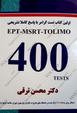خرید کتاب ۴۰۰tests اثر دکتر محسن ترقی