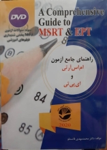 کتاب راهنمای جامع آزمون ام اس آرتی و ای پی تی اثر محمد مهدی قاسملو