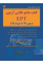خرید کتاب جامع طلایی آزمون EPT بهمن 97 تا خرداد 1400 انتشارات كتابخانه فرهنگ