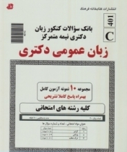 خرید کتاب بانک سوالات کنکور زبان دکتری نیمه متمرکز (زبان عمومی دکتری)