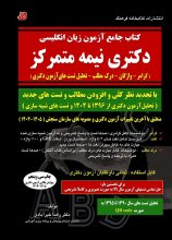 کتاب جامع آزمون زبان انگلیسی دکتری نیمه متمرکز 1405-1404 اثر دکتر رضا خیرآبادی کتابخانه فرهنگ