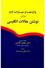 خرید کتاب اسنشیال وردز Essential Words and phrases for Writing English Articles
