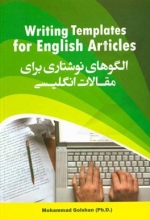 خرید کتاب الگوهاي نوشتاري براي مقالات انگليسي