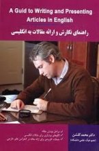 خرید کتاب راهنماي نگارش و ارائه مقالات به انگليسي