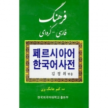 خريد فرهنگ فارسی - کره ای اثر کیم جانگ وی