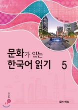 خرید کتاب زبان کره ای Reading Korean with Culture 5 문화가 있는 한국어 읽기 5