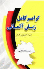 کتاب گرامر زبان آلمانی پرویز ذوالجلالی
