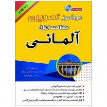 کتاب خودآموز تصویری مکالمه زبان آلمانی با روش نصرت اثر محمد نوری و مرتضی ابدطلب