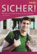 کتاب واژه نامه آلمانی فارسی SICHER B2.1 اثر محمود رضا ولی خانی