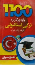 کتاب 1100 واژه پرکاربرد ترکی استانبولی اثر آزاده شباب