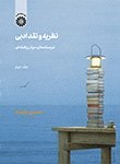 کتاب نظریه و نقد ادبی : درسنامه ای میان رشته ای (جلد دوم)