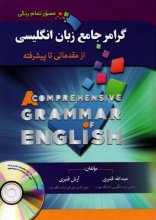 گرامر جامع زبان انگلیسی از مبتدی تا پیشرفته استاد قنبری گلاسه تمام رنگی مصور