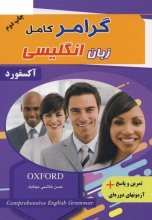 کتاب گرامر کامل زبان انگلیسی اثر حسن هاشمی میناباد