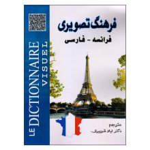 کتاب فرهنگ تصویری فارسی-انگلیسی اثر دکتر حیات عامری و دکتر مهناز کربلائی