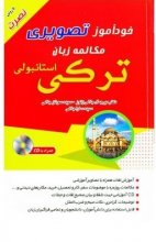 کتاب خودآموز تصویری مکالمه زبان ترکی استانبولی
