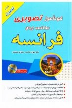 کتاب خودآموز تصویری مکالمه زبان فرانسه به روش نصرت