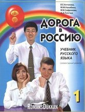 کتاب زبان راه روسيه اصلی Aopora B Poccnio 1