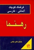 کتاب فرهنگ كوچک آلماني فارسي رهنما