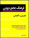 کتاب آلمانی فرهنگ دودن فارسي - آلماني جيبي